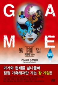 왕게임 3 (소설) 임장